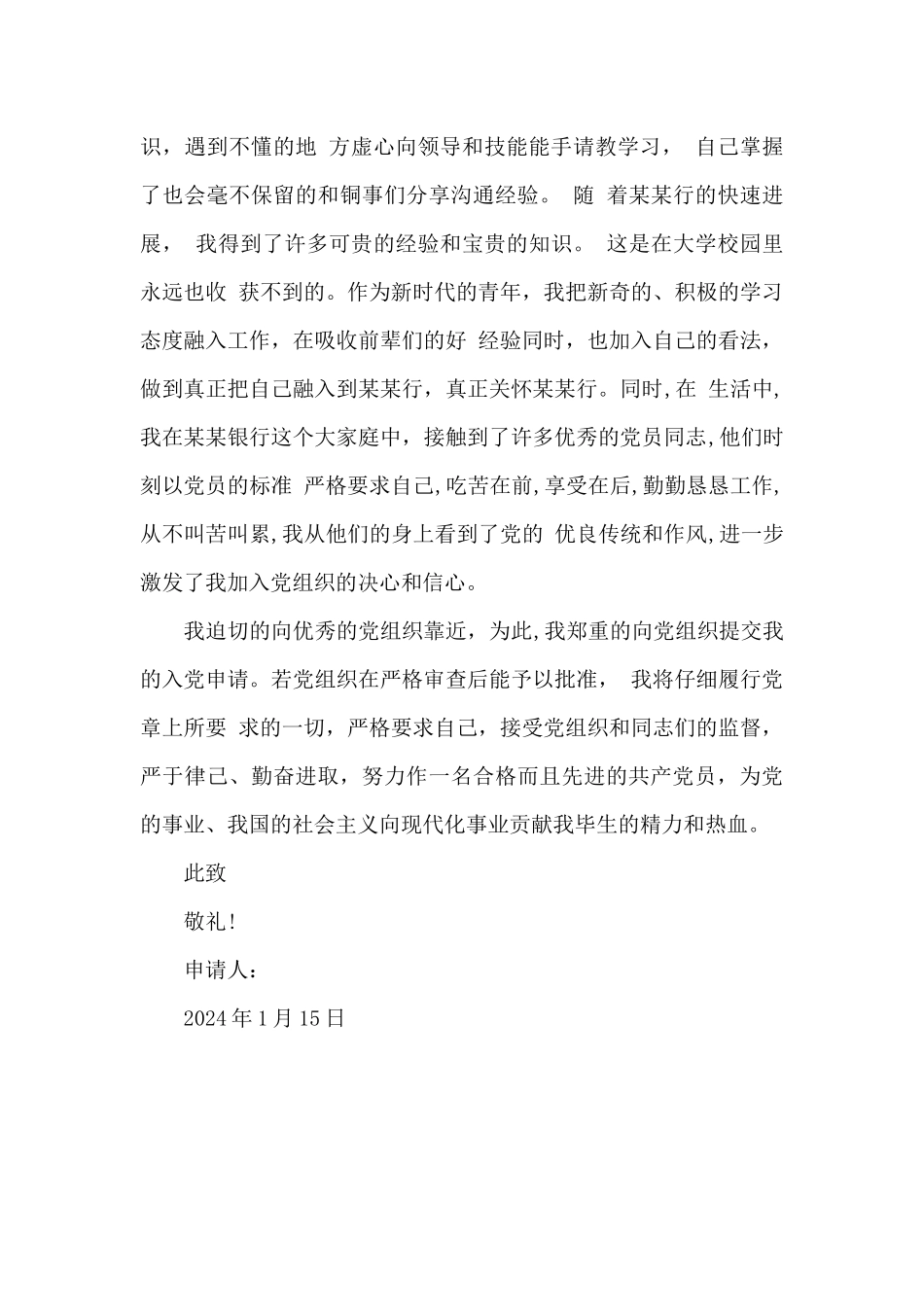 2024年银行柜员入党申请书_第3页