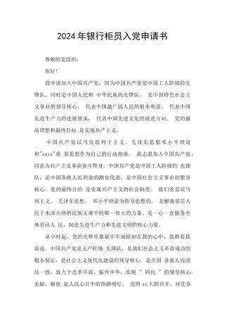 2024年银行柜员入党申请书