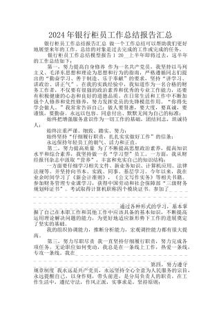 2024年银行柜员工作总结报告汇总