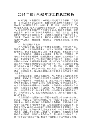 2024年银行柜员年终工作总结模板