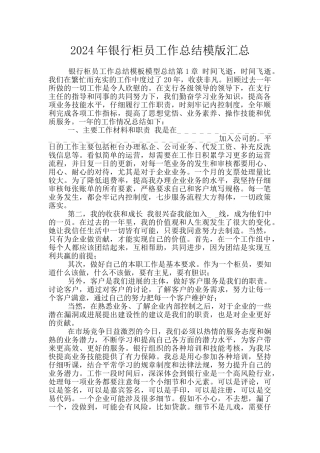 2024年银行柜员工作总结模版汇总