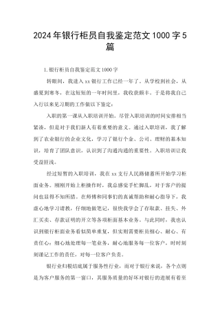 2024年银行柜员自我鉴定范文1000字5篇
