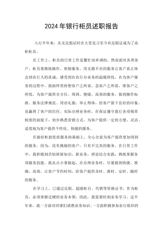 2024年银行柜员述职报告