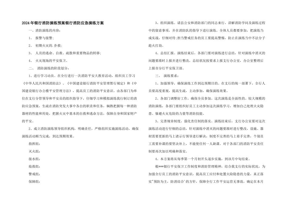 2024年银行消防演练预案银行消防应急演练方案_第1页