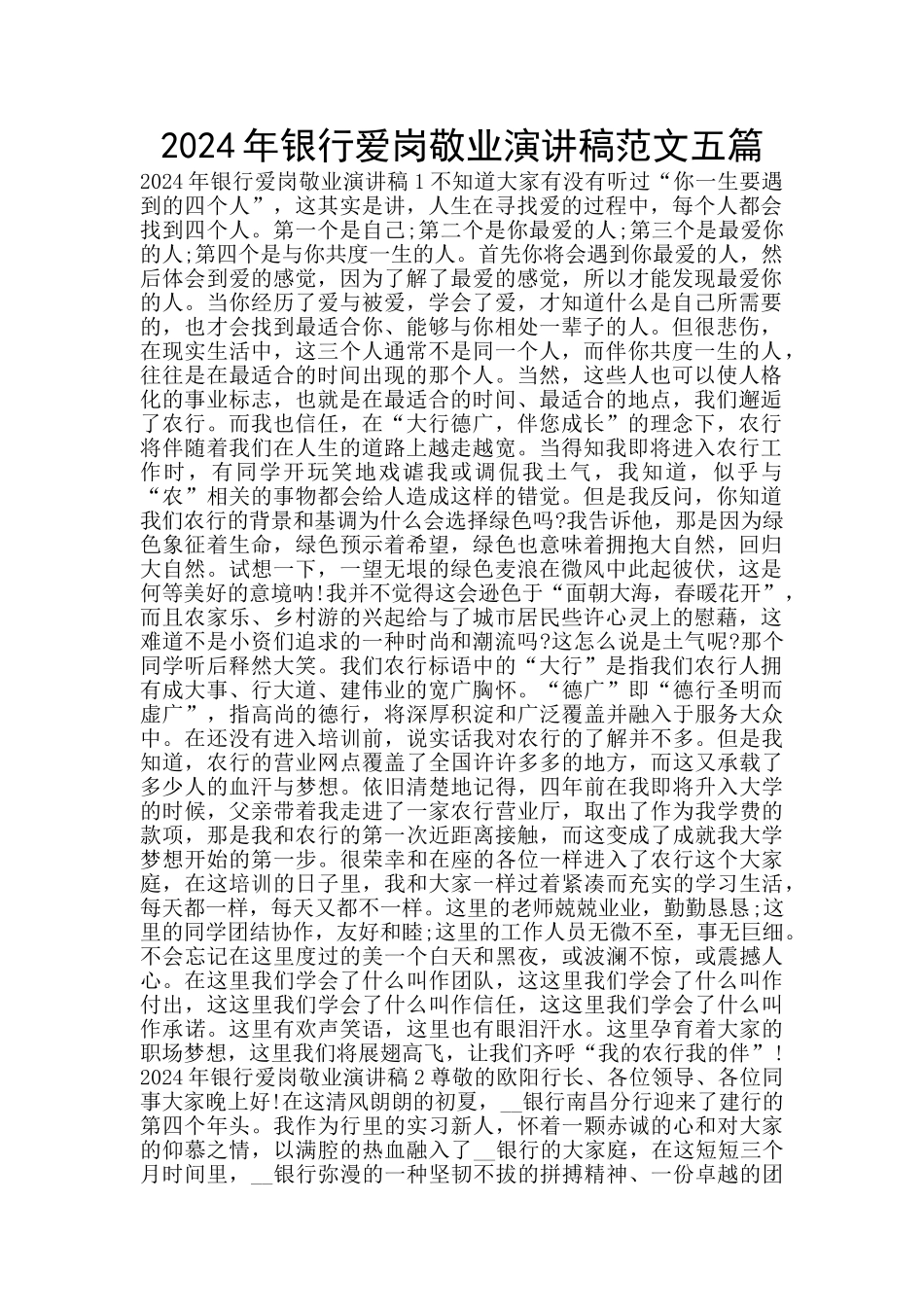 2024年银行爱岗敬业演讲稿范文五篇_第1页