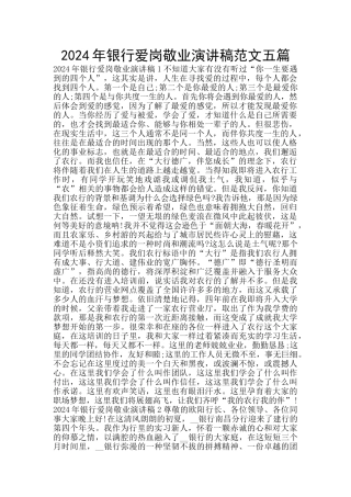 2024年银行爱岗敬业演讲稿范文五篇