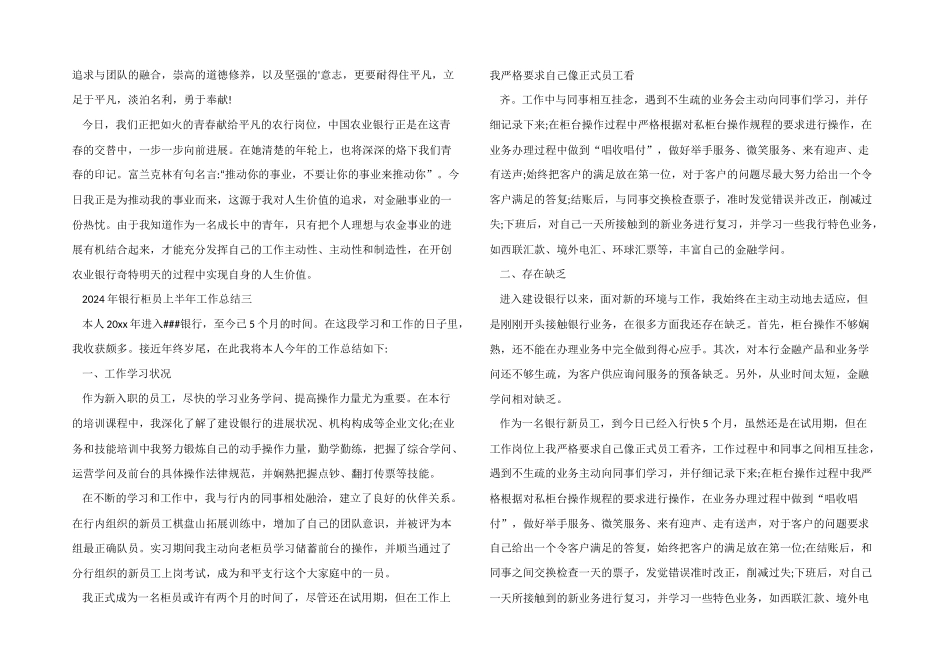 2024年银行柜员上半年工作总结_第3页