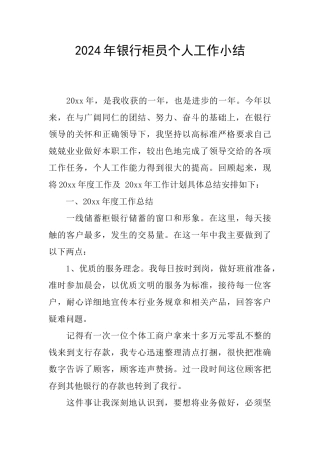 2024年银行柜员个人工作小结