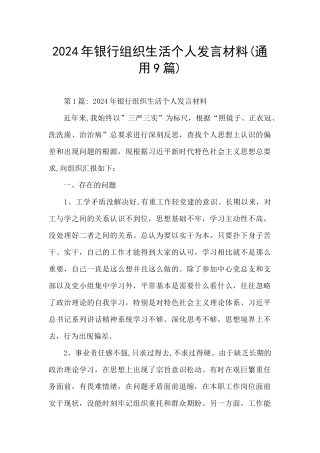 2024年银行组织生活个人发言材料