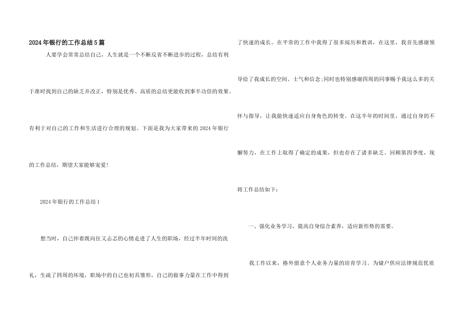 2024年银行的工作总结5篇_第1页