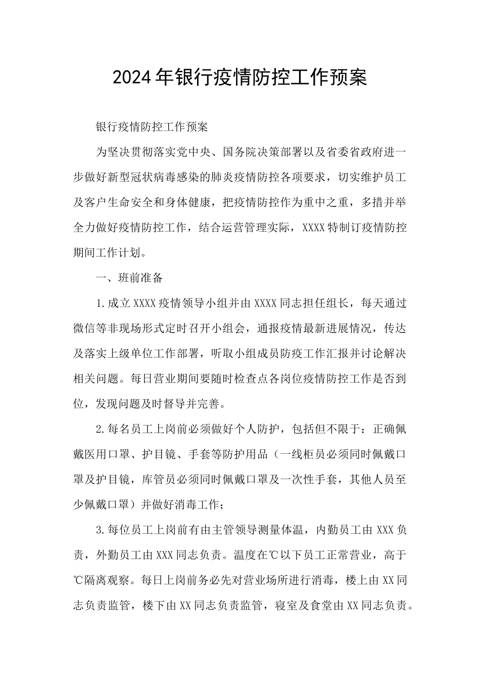 2024年银行疫情防控工作预案_第1页