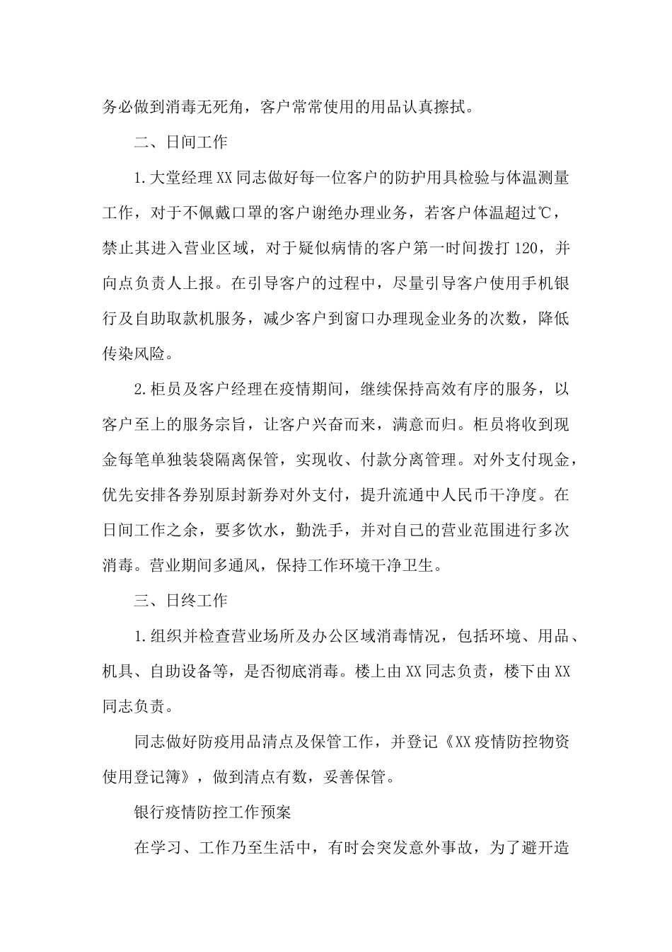 2024年银行疫情防控工作预案_第2页