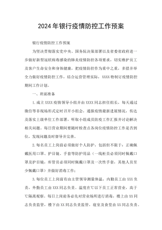 2024年银行疫情防控工作预案