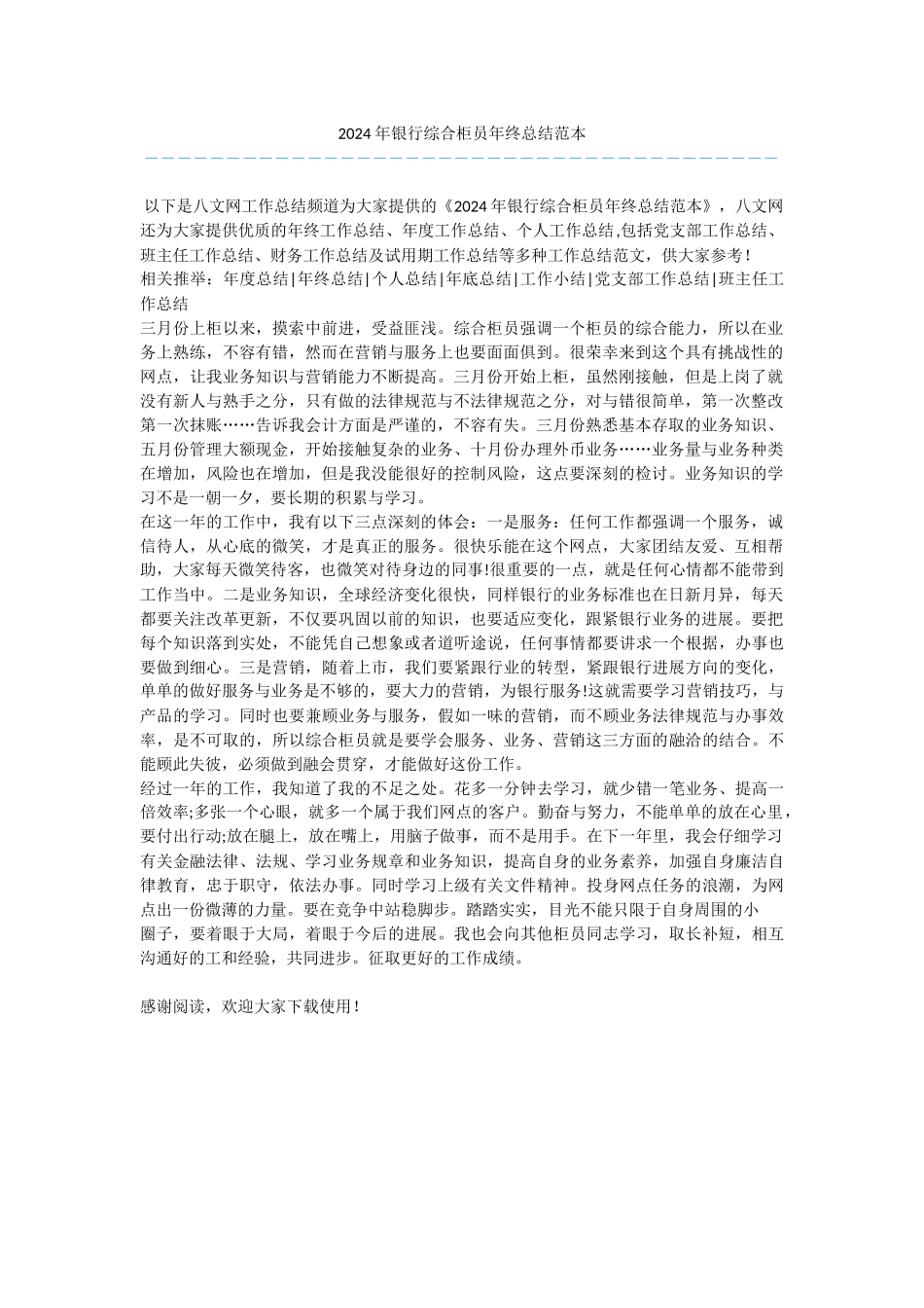 2024年银行综合柜员年终总结范本_第1页