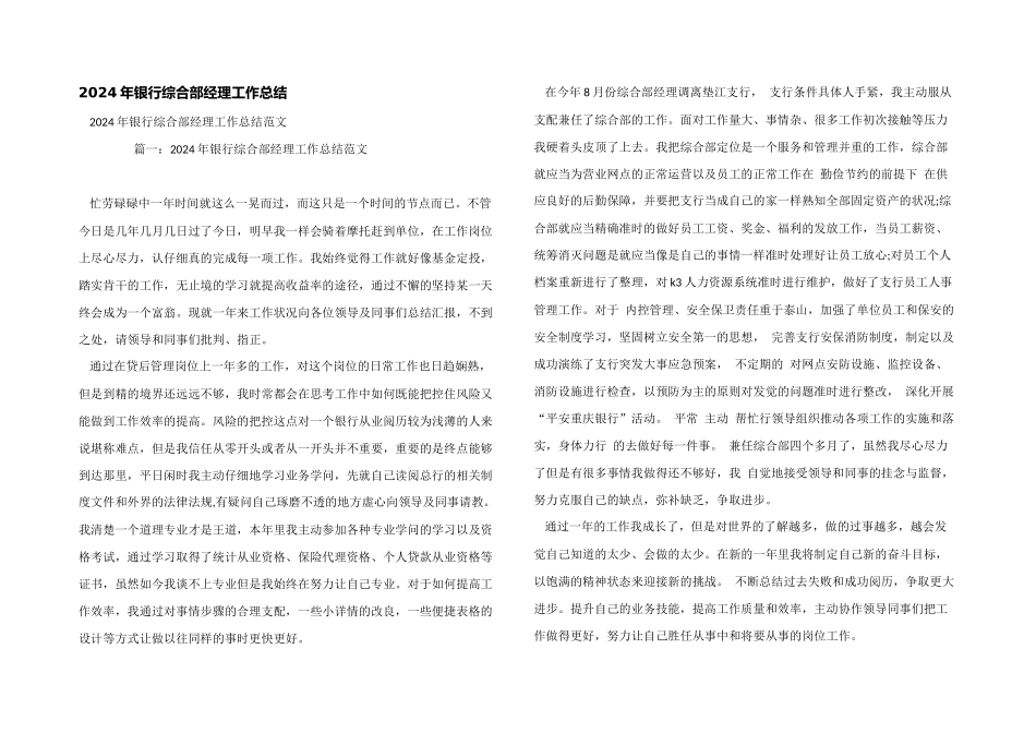 2024年银行综合部经理工作总结_第1页