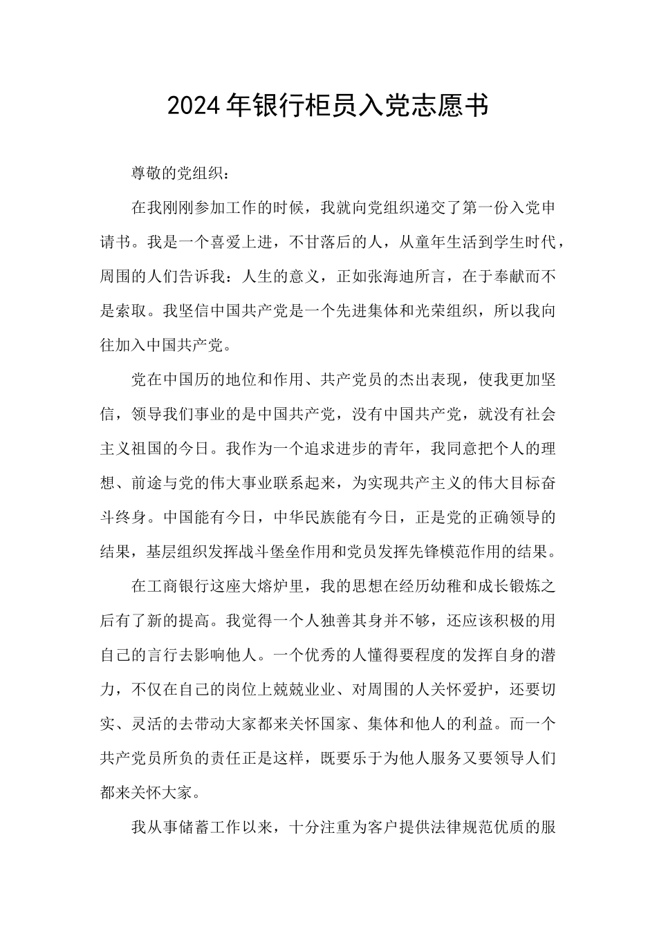 2024年银行柜员入党志愿书_第1页