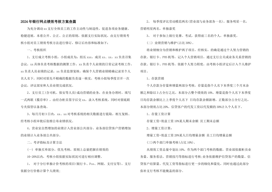 2024年银行网点绩效考核方案叁篇_第1页