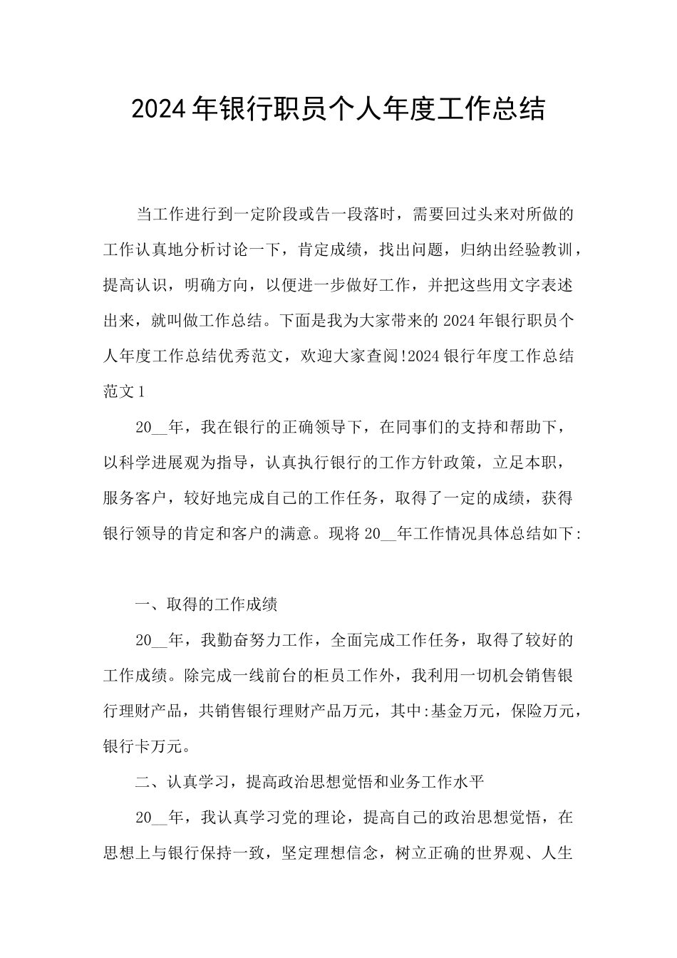2024年银行职员个人年度工作总结_第1页