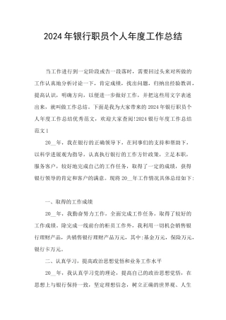 2024年银行职员个人年度工作总结
