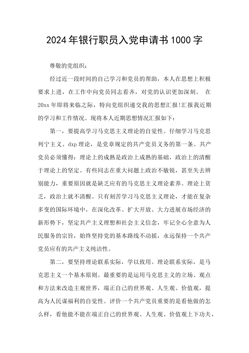 2024年银行职员入党申请书1000字_第1页