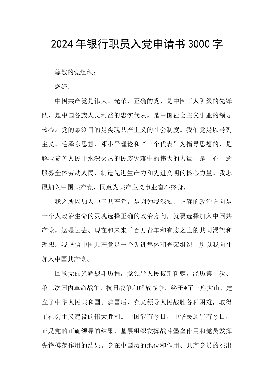 2024年银行职员入党申请书3000字_第1页
