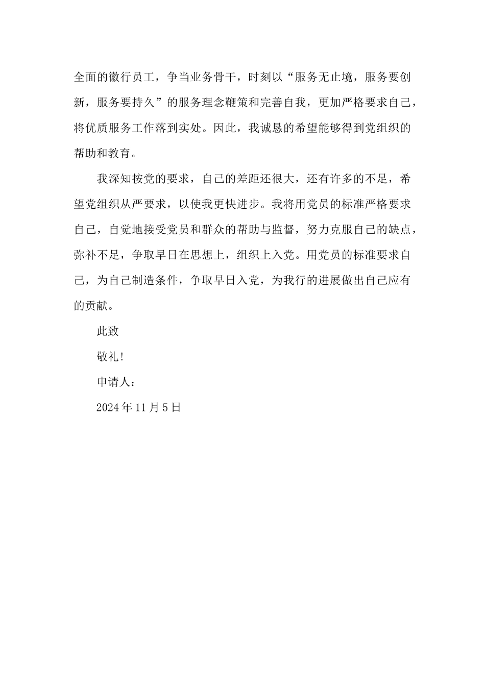 2024年银行职员入党申请书3000字_第3页