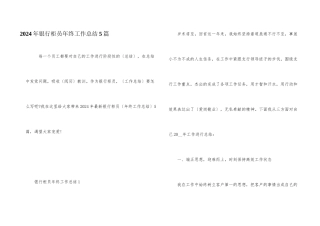 2024年银行柜员年终工作总结5篇