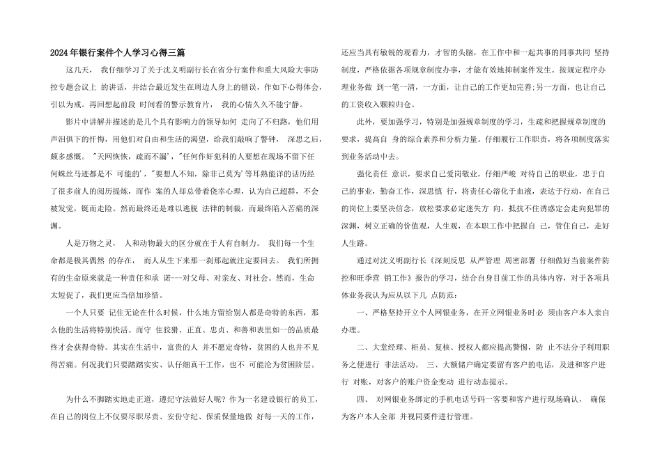 2024年银行案件个人学习心得三篇_第1页
