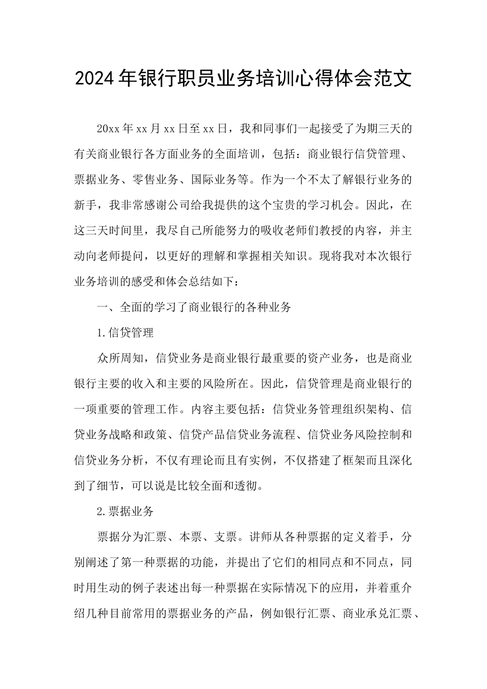 2024年银行职员业务培训心得体会范文_第1页