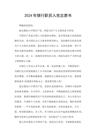 2024年银行职员入党志愿书