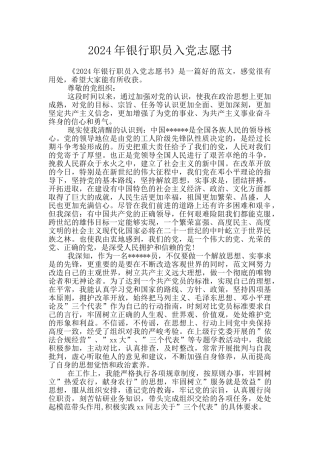2024年银行职员入党志愿书