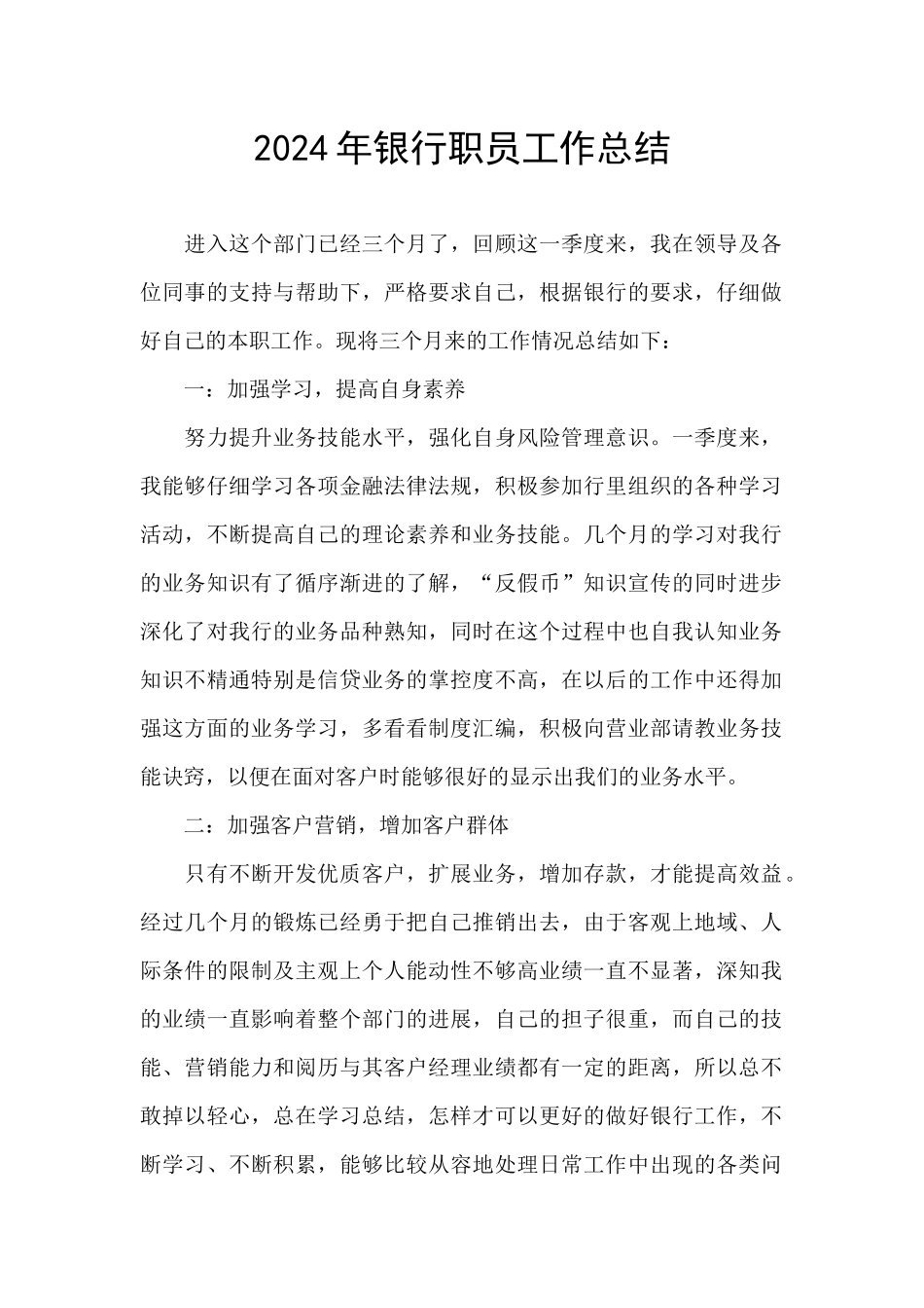 2024年银行职员工作总结_第1页