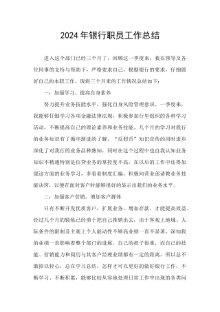 2024年银行职员工作总结
