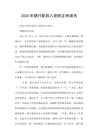 2024年银行职员入党转正申请书
