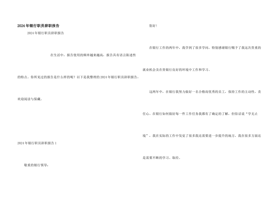 2024年银行职员辞职报告_第1页
