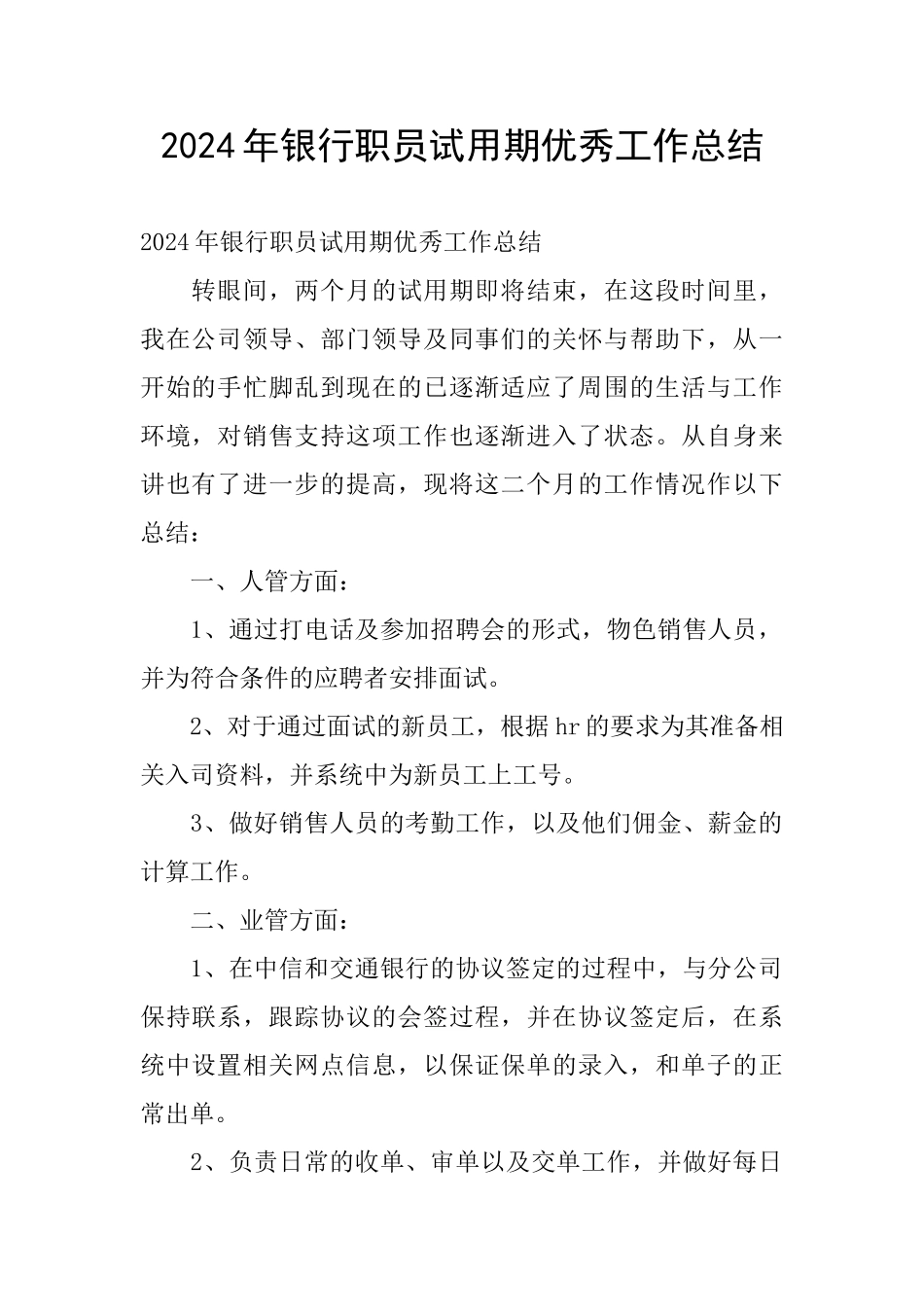 2024年银行职员试用期优秀工作总结_第1页