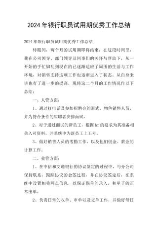 2024年银行职员试用期优秀工作总结