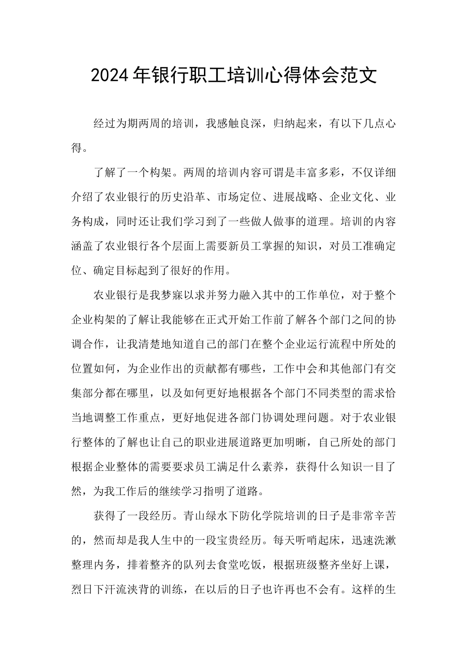 2024年银行职工培训心得体会范文_第1页