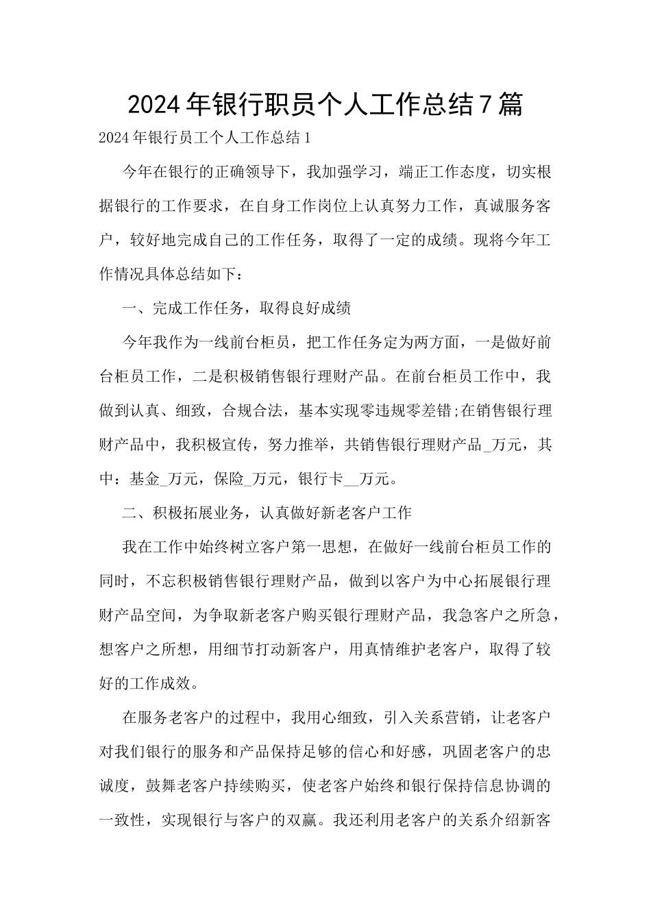 2024年银行职员个人工作总结7篇_第1页