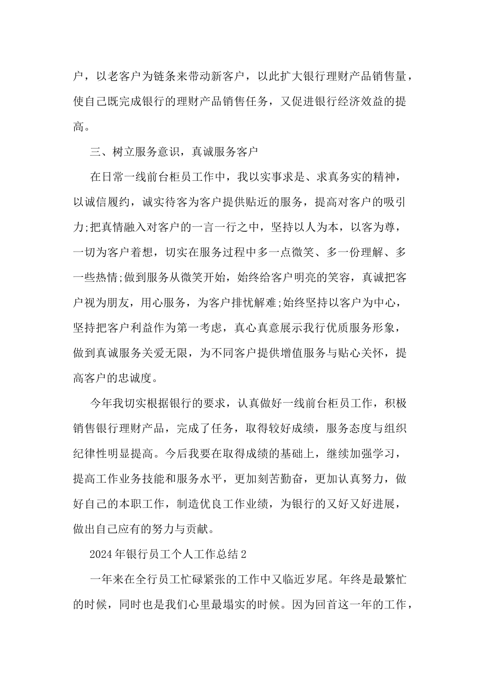 2024年银行职员个人工作总结7篇_第2页