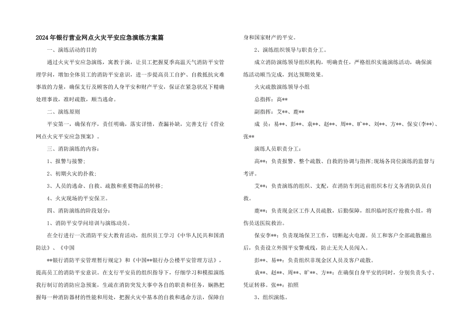 2024年银行营业网点火灾安全应急演练方案篇_第1页