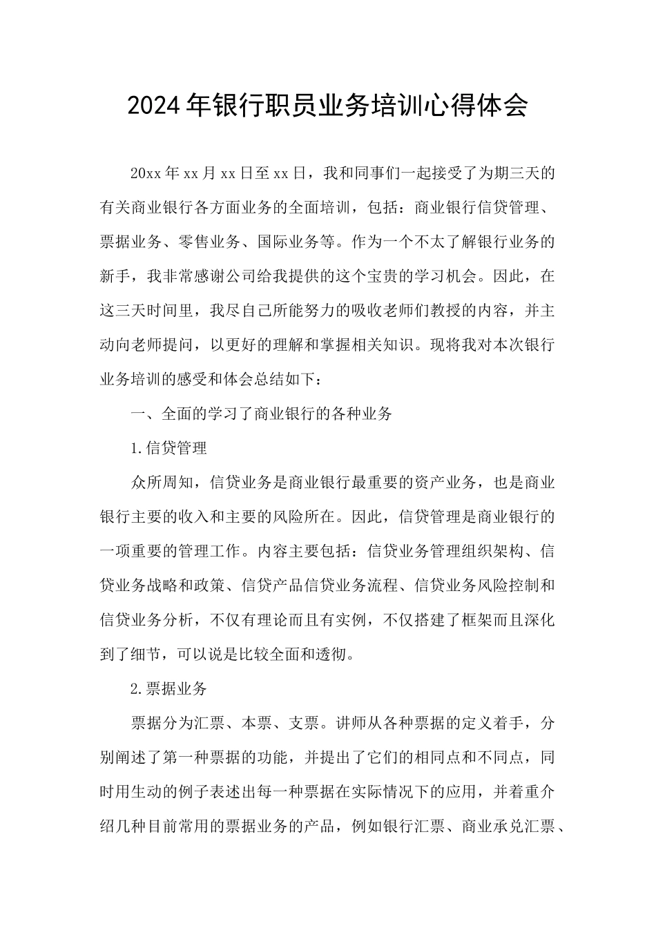 2024年银行职员业务培训心得体会_第1页