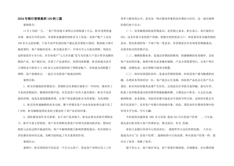 2024年银行营销案例100例三篇_第1页
