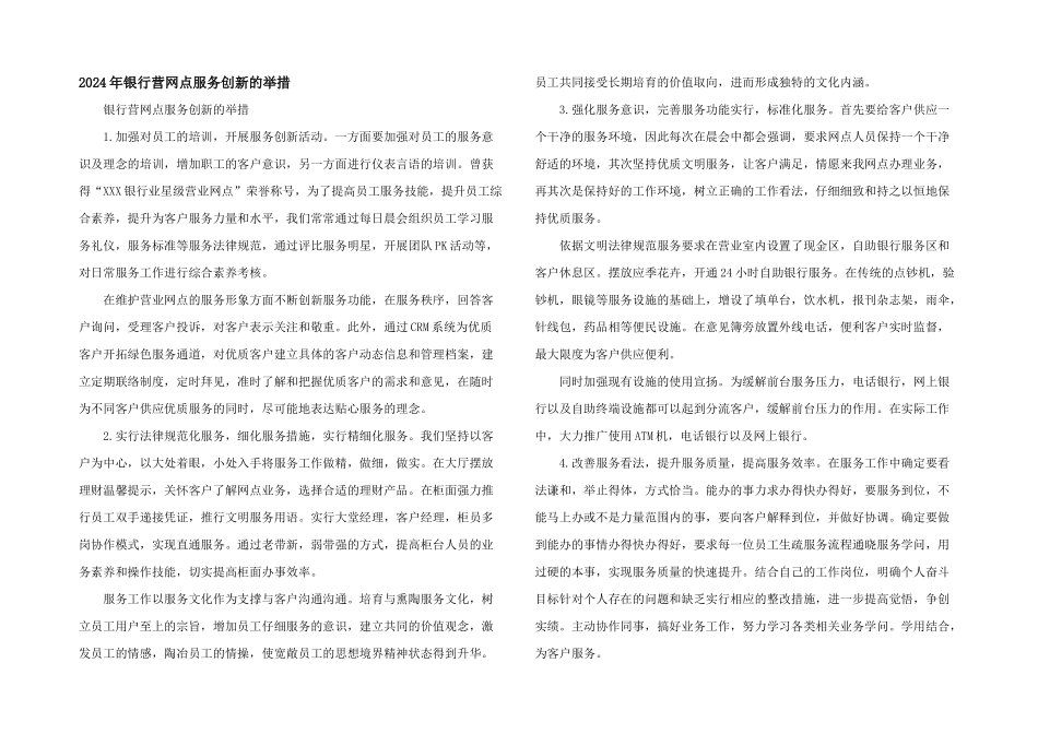 2024年银行营网点服务创新的举措_第1页