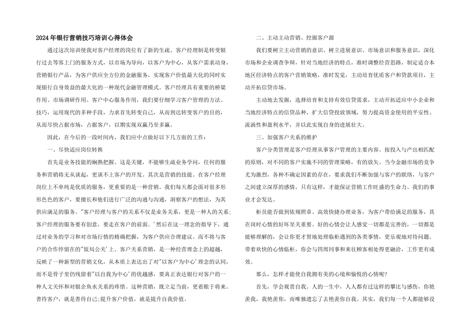 2024年银行营销技巧培训心得体会_第1页