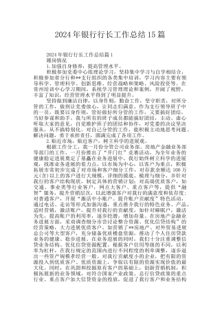 2024年银行行长工作总结15篇