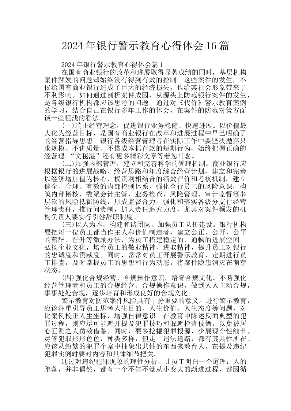 2024年银行警示教育心得体会16篇_第1页