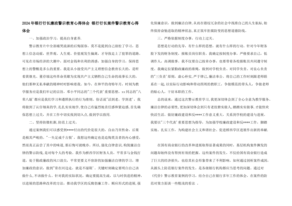 2024年银行行长廉政警示教育心得体会_第1页