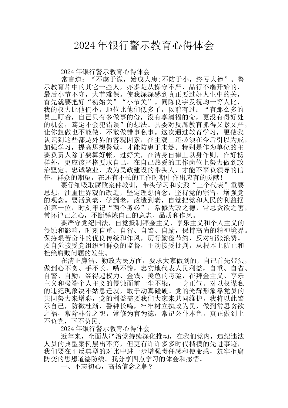2024年银行警示教育心得体会_第1页