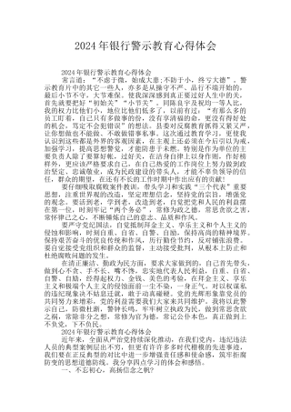 2024年银行警示教育心得体会